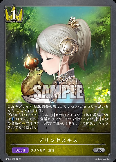 プリンセスキス 【BP03/030SR】